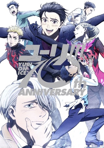 『ユーリ!!!onICE』10周年記念ビジュアル_ロゴ有り