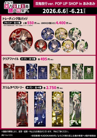 『ようこそ実力至上主義の教室へ 百鬼夜行ver. POP UP SHOP in あみあみ』ラインナップ