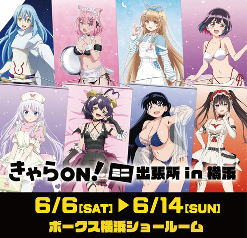 「きゃらON！ミニ出張所 in横浜」ボークス横浜ショールームにて開催