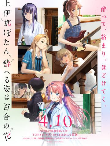 TVアニメ『上伊那ぼたん、酔へる姿は百合の花』キービジュアル