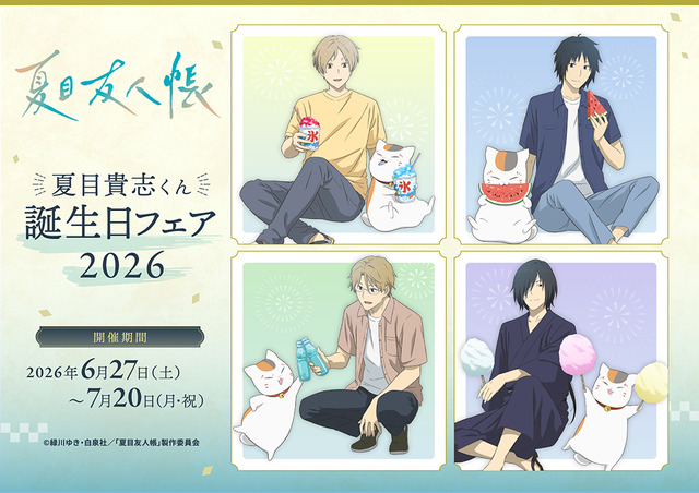 TVアニメ『夏目友人帳』 夏目貴志くん誕生日フェア2026