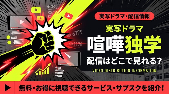 『喧嘩独学』実写版の配信状況｜Netflix独占！アニメ版との違いも解説
