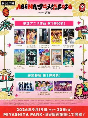 ABEMAアニメ祭 2026 supported by コミックシーモア」