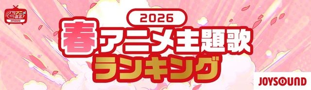 2026春アニメ 主題歌カラオケランキングBest20を発表！　キタニタツヤ「火種」３位に！首位は？！【JOYSOUND】