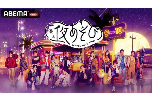 「声優と夜あそび」新クール突入！ 夜あそびメンバーのプロフィール帳&トレカをチェック 画像