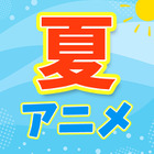 【夏アニメ 2026】