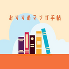 【おすすめマンガ手帖】