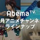 「AbemaTV」アニメの一挙放送＆劇場作品が目白押し 「Re:ゼロ」「うたプリ」新海誠作品も 画像