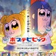 「ポプテピ」第2期第5話、“B-side”がまさかの打ち切り!? 出演は「テニプリ」＆「A3!」等のコンビ 画像