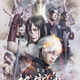 舞台「地獄楽-終の章-」24年2月上演決定！続投＆新規あわせたキャスト16名、コメント、ビジュアル、特報映像が一挙公開 画像