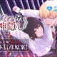 声優・岡本信彦が原案！デスゲームBLマンガ「ボクの神隠し」2月10日より配信 画像