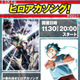 「ヒロアカ」歴代OP/EDテーマが集結！全34曲リスニングパーティーを11月30日開催 画像