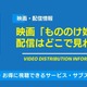 映画「もののけ姫」は配信で見れる？Netflix・Amazonでの視聴可否と「金曜ロードショー」放送予定【2026年最新】 画像