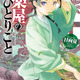 2025年、一番売れたマンガ・ラノベは!? 「薬屋のひとりごと」「メダリスト」「キングダム」「転スラ」などが上位に！【「コミックシーモア」年間ランキング発表】 画像
