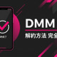 「DMM TV」解約方法をわかりやすく解説！退会との違いや注意点も紹介 画像