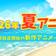 【2026夏アニメ】7月放送のアニメ一覧（放送開始日＆配信情報＆声優・スタッフ＆あらすじ） 画像