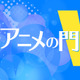 「アニメの終わり」を考える― 供給量×視聴者行動によるアニメの“コモディティ化”【藤津亮太のアニメの門V 131回】 画像