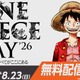 「ワンピース」全世界キャラ人気投票の結果予想企画も始動！「ONE PIECE DAY’26」今年はX・LINEでも無料ライブ配信！ステージ情報も公開 画像