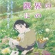 「この世界の片隅に」ポスター公開 すずのゆっくりした時間が垣間見える1枚 画像