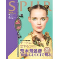 「SPUR」2013年2月号 (C)「SPUR」2013年2月号／集英社