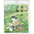 (C)こうの史代・双葉社／「この世界の片隅に」製作委員会