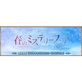 「Fate/Grand Order 春のミステリーフェア 2018」