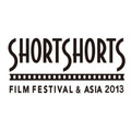 ショートショートフィルムフェスティバル＆アジア2013