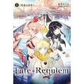 聖杯戦争の“その後”を描く星空めてお氏最新作「Fate/Requiem」発表！「私は死神――サーヴァントを殺す仕事をしている」