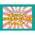 ランキングー！「イケメンの戦い！１番カッコイイ平成仮面ライダー俳優は？」