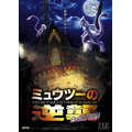 『ミュウツーの逆襲 EVOLUTION』ビジュアル（C）Nintendo・Creatures・GAME FREAK・TV Tokyo・ShoPro・JR Kikaku 　（C）Pokemon　（C）2019 ピカチュウプロジェクト