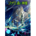 『ソマリと森の神様』ティザービジュアル（C）暮石ヤコ/NSP 2015