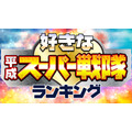 ランキングー!「あなたが好きな平成・スーパー戦隊ランキング」