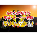 ランキングー!「あなたが好きな平成・スーパー戦隊ランキング」