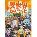 『異世界かるてっと』（C）異世界かるてっと／KADOKAWA（Ｃ）Isekai Quartet/KADOKAWA
