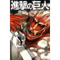 『進撃の巨人』（C）諫山創／講談社