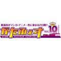 「がたふぇすVol.10」