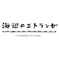 『海辺のエトランゼ』（C）紀伊カンナ/祥伝社・海辺のエトランゼ製作委員会（C）紀伊カンナ/祥伝社 on BLUE comics