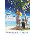 『海辺のエトランゼ』超ティザービジュアル（C）紀伊カンナ/祥伝社・海辺のエトランゼ製作委員会（C）紀伊カンナ/祥伝社 on BLUE comics
