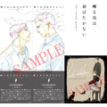 『囀る鳥は羽ばたかない The clouds gather』バンドル付き先行前売券（C）ヨネダコウ・大洋図書／「囀る鳥は羽ばたかない」製作委員会