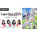 特別番組「アニメ『Lapis Re:LiGHTs』放送直前スペシャル特番」(C)KLabGames・KADOKAWA/TEAM Lapis Re:LiGHTs