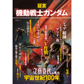 「証言『機動戦士ガンダム』　文藝春秋が見た宇宙世紀100年」1,980円（税込）