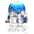 『白い砂のアクアトープ』第2弾キービジュアル（C）project ティンガーラ