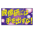 「『映像研には手を出すな！』ロゴラグマット」（C）2020 大童澄瞳・小学館／「映像研」製作委員会