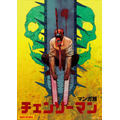 『チェンソーマン』メインビジュアル（C）藤本タツキ／集英社