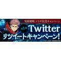 ［第1弾］Twitterリツイートキャンペーン／『呪術廻戦』×『パズドラ』のコラボ（C）芥見下々／集英社・呪術廻戦製作委員会