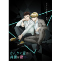 『さんかく窓の外側は夜』ティザービジュアル（C）ヤマシタトモコ/リブレ・さんかく窓プロジェクト