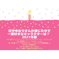[花守ゆみりさんが演じた中で一番好きなキャラクターは？ 2021年版]TOP５