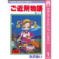 『ご近所物語』書影　「Amazon.co.jp」より引用