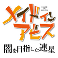 『メイドインアビス 闇を目指した連星』ロゴ（C）つくしあきひと・竹書房／メイドインアビス「深き魂の黎明」製作委員会 Licensed to and Published by Spike Chunsoft Co., Ltd.