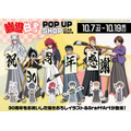 「『幽☆遊☆白書』POP UP SHOP in A3 Store」（C）Yoshihiro Togashi 1990年-1994年 （C）ぴえろ／集英社
